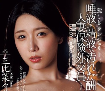JUR-096美丽的内衣以唾液和精液玷污作为报酬的人妻保险外交员三比菜美