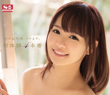 SNIS-434 あかね杏珠、イキます。初体験4本番