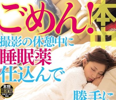 HND-165 ごめん！撮影の休憩中に睡眠薬仕込んで勝手に真正中出し解禁！！ 真野ゆりあ