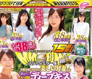 骑兵破解DVMM-167 街中ゲリラナンパMM便15周年！顔出し解禁！全員38歳over！年齢を感じさせない美しい人妻さん 初めての公開ディープキス編 vol.11 8人全員SEXスペ