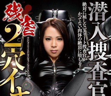CORE-038 潜入捜査官 残虐2穴イキ地獄 希咲エマ