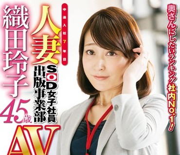 SDMU-222 奥さんにしたいランキング社内No.1！中途入社7年目人妻SOD女子社員 出版事業部 織田玲子 45歳 AV出演（デビュー）！