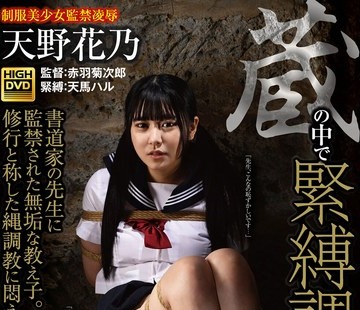 骑兵破解GAJK-018 蔵の中で緊縛調教される女子校生 書道家の先生に監禁された無垢な教え子。修行と称した縄調教に悶え啼く日々 天野花乃